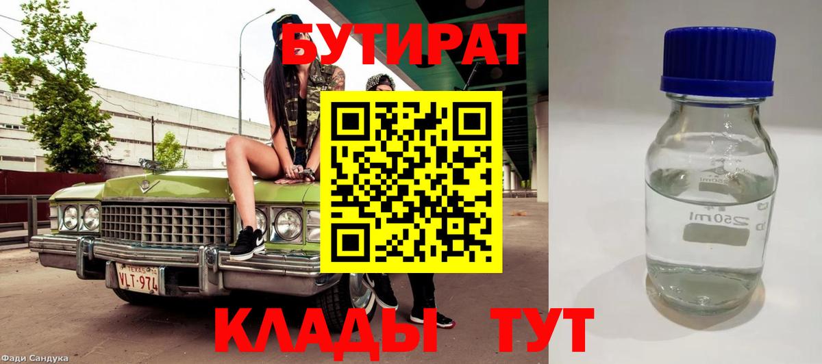БУТИРАТ вода Уварово