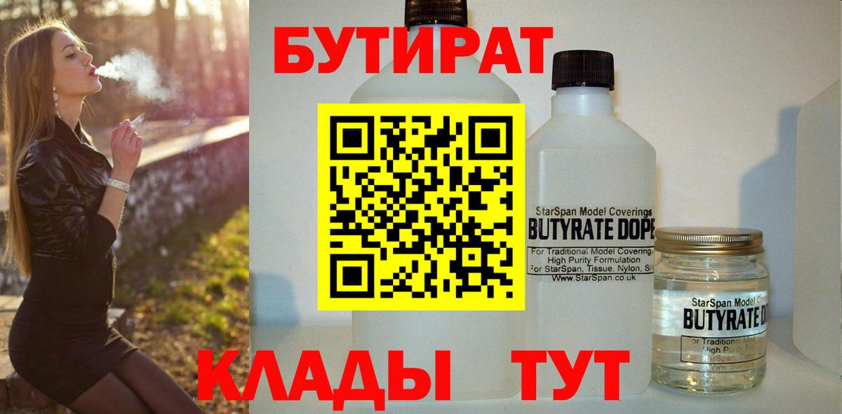 Уварово  БУТИРАТ вода  БУТИРАТ  Вход с VPN 