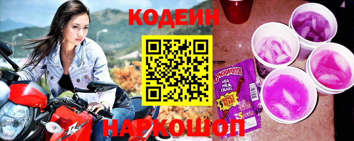 Кодеин Purple Drank  Вход с VPN  Кодеиновый сироп Lean напиток Lean (лин)  Уварово 
